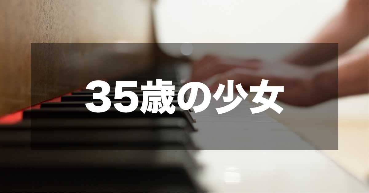 35歳の少女