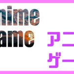アニメ・ゲーム