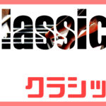 クラシック