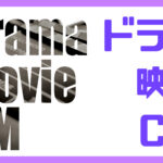 ドラマ・映画・CMソング