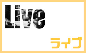 ライブ