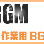 作業用BGM