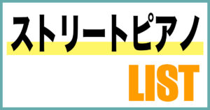 ストリートピアノ