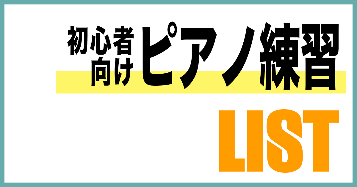 【初心者向け】ピアノ練習