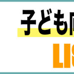 子ども向け