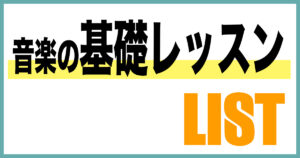 音楽の基礎レッスン
