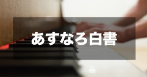 あすなろ白書