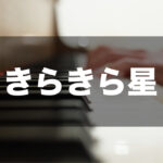 きらきら星