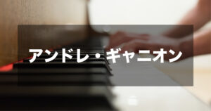 アンドレ・ギャニオン