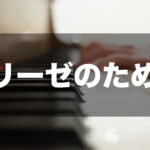 【ベートヴェン】エリーゼのために