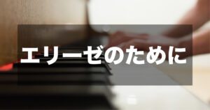 【ベートヴェン】エリーゼのために