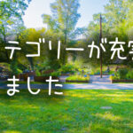 ニュース４カテゴリーが充実しました