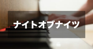 ナイトオブナイツ