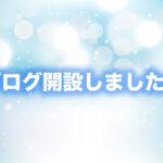 ブログ開設しました♩
