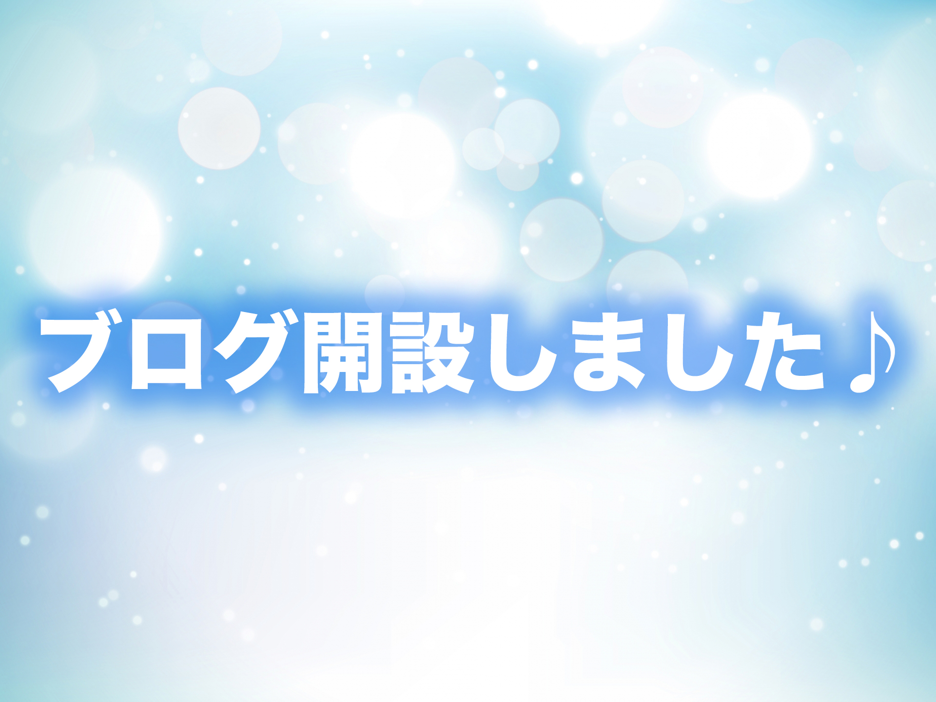 ブログ開設しました♩