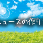 ニュースの作り方！