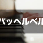 パッヘルベル