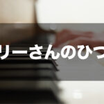 メリーさんのひつじ