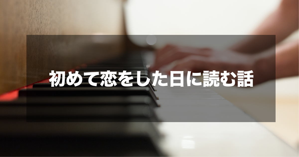 初めて恋をした日に読む話