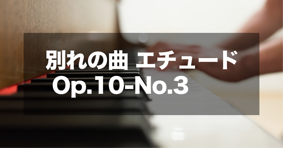 ショパン - 別れの曲 エチュード Op.10-No.3