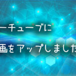 ニュース５新しく動画を更新しました♪
