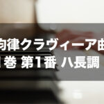 平均律クラヴィーア曲集第１巻第１番　ハ長調
