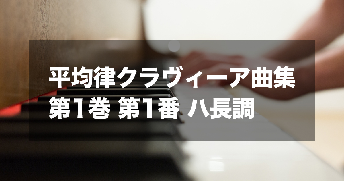 平均律クラヴィーア曲集第１巻第１番　ハ長調