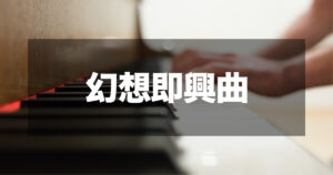 ショパン - 幻想即興曲