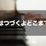 恋はつづくよどこまでも