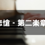 ベートーヴェン - 悲愴 第2楽章