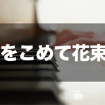 愛をこめて花束を