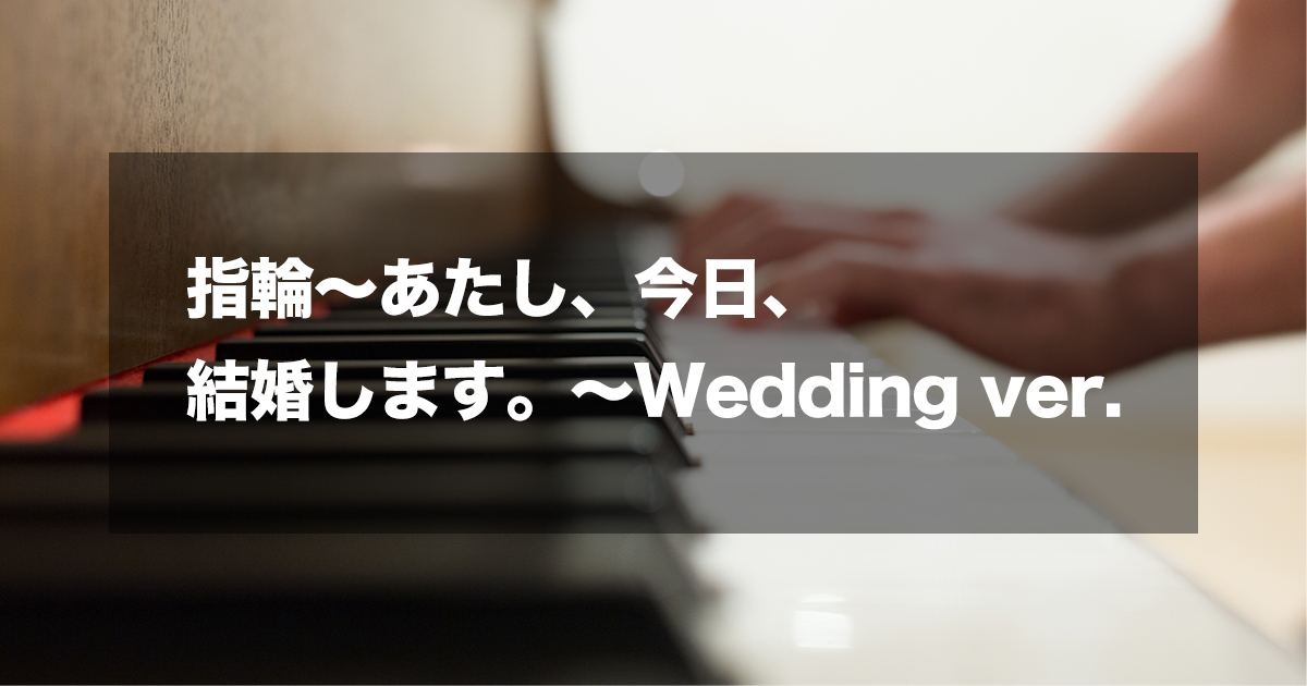 指輪～あたし、今日、結婚します。～Wedding ver.