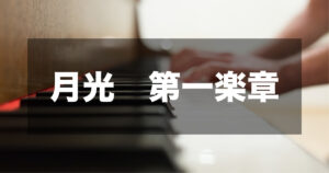 ベートーヴェン - 月光 第一楽章