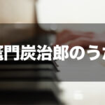 竈門炭治郎のうた