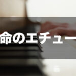 ショパン - 革命のエチュード