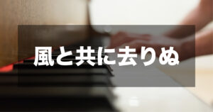 風と共に去りぬ