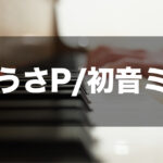 黒うさP/初音ミク