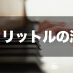 １リットルの涙