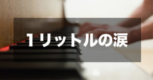 １リットルの涙