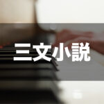 King Gnu - 三文小説