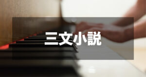 King Gnu - 三文小説