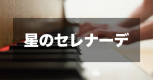 リチャード・クレイダーマン - 星のセレナーデ