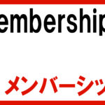 メンバーシップ限定動画