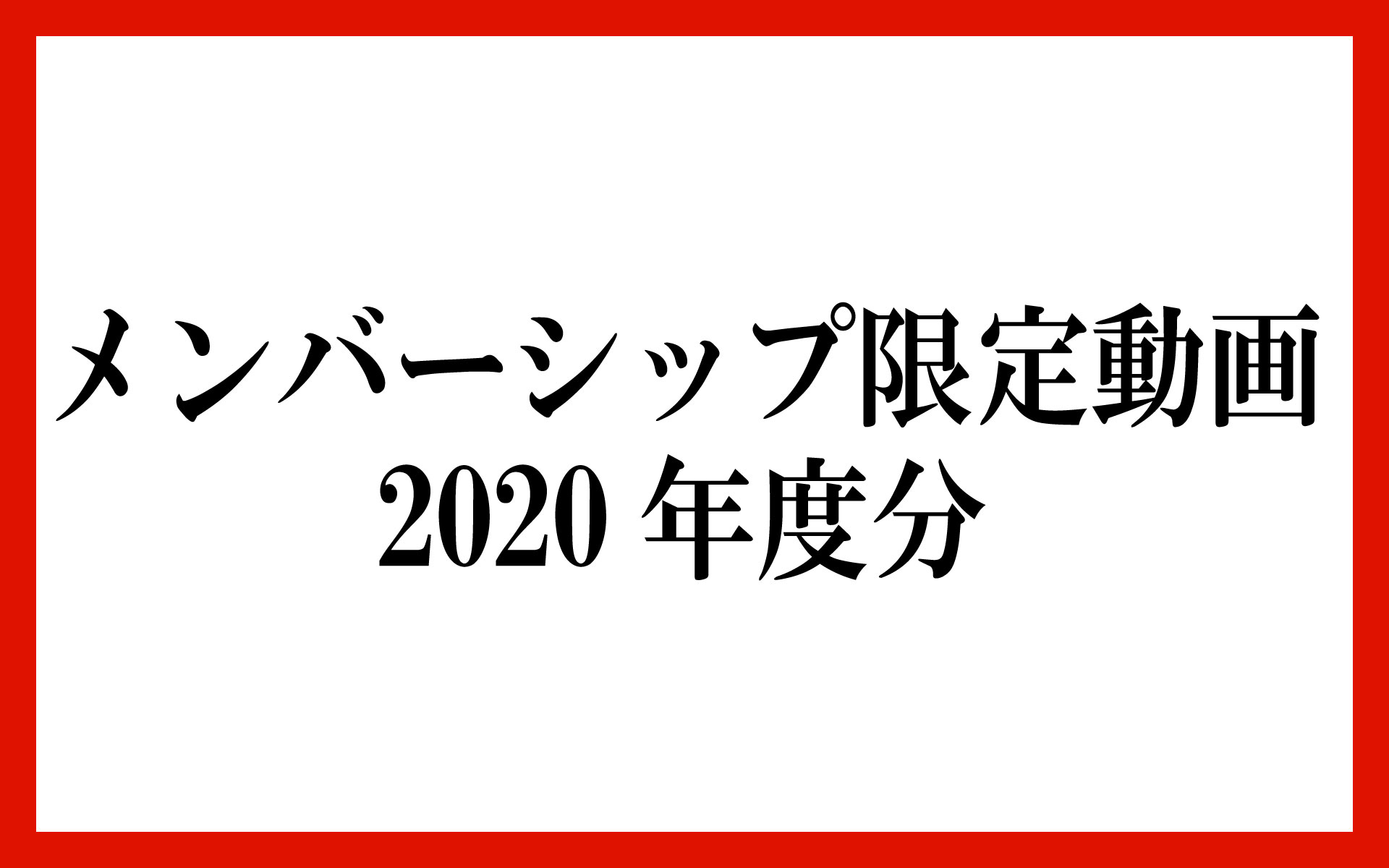 メンバーシップ限定動画 2020年度