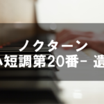 ショパン - ノクターン嬰ハ短調第20番- 遺作-