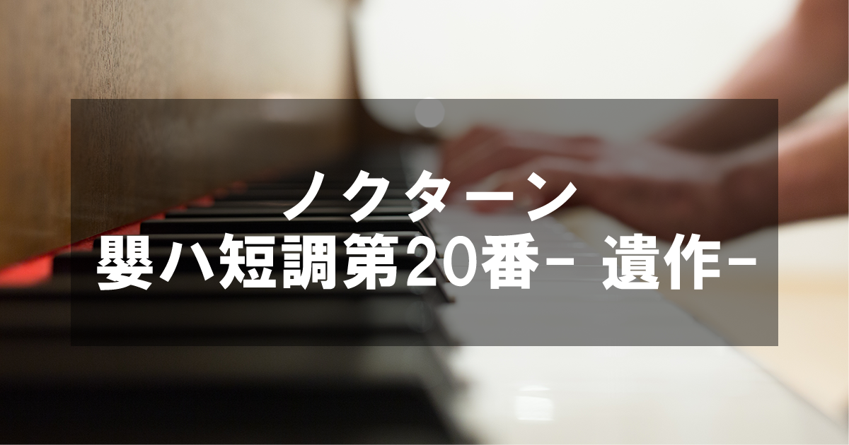 ショパン - ノクターン嬰ハ短調第20番- 遺作-