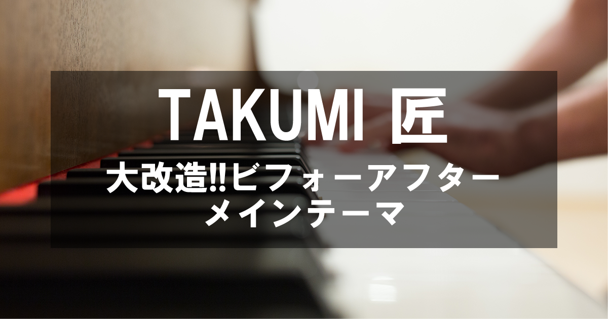 TAKUMI 匠 - 「大改造!!劇的ビフォーアフター」主題歌