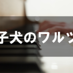 ショパン - 子犬のワルツ