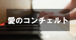 リチャード・クレイダーマン - 愛のコンチェルト