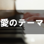 愛のテーマ - 映画「ニューシネマパラダイス」主題歌